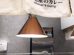 -池奈·咖喱蛋包饭(熙地港店)