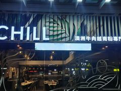 -CHILL Pho澳洲牛肉越南粉(佛山顺德万象汇店)
