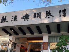 -鼓浪屿钢琴博物馆
