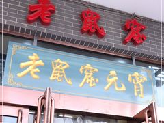 门面-恒義诚·老鼠窟国营饭店(桥头街店)