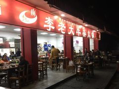 门面-李德富老街牛杂火锅(抚琴街店)