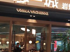 -一沙一城·岩烤牛扒(深圳首店)