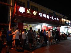 门面-凤张螺蛳粉·爽口粉(跃进路总店)