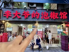 -李大爷的泡椒馆(冉家坝店)