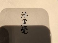 -漆黑觉米粉(三里屯店)