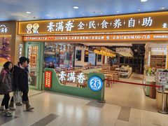 -素满香·全民食养自助(长宁龙之梦店)