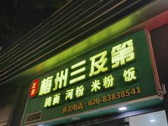 -正宗梅州三及第