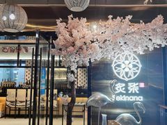 -炙柒Sekinana·精致料理 烧鸟·铁板烧(海上世界店)