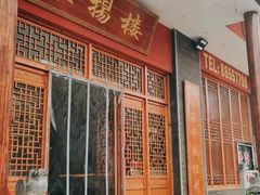 门面-淮扬楼(文港路店)