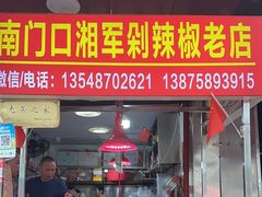 -南门口湘军剁辣椒老店(老长沙第一品牌店)
