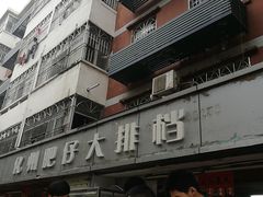 -化州肥仔大排档(建安二路店)