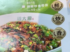 -周大厨辣椒炒肉(巨龙路店)