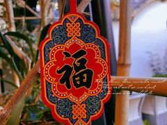 -山壹竹庭院餐厅