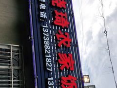门面-晓琦农家菜馆·地道农家菜