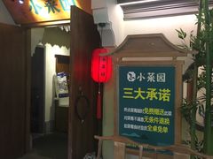 门面-小菜园新徽菜(滁州苏宁店)
