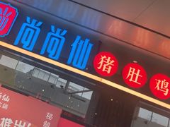 -尚尚仙·酸汤猪手·猪肚鸡火锅(华联万柳购物中心店)