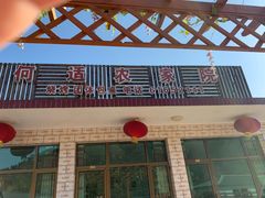 -何适山庄 ·可团建(水长城P2停车场店)