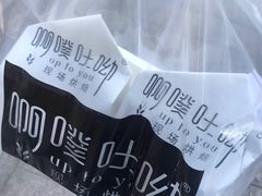 -啊噗吐呦现场烘焙(麦凯乐店)