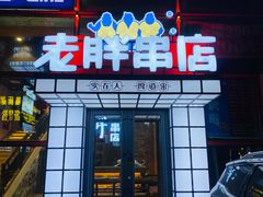 -江城老胖串店(湖西路店)