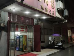 门面-中元酒楼侏儒三蒸(建新东区店)
