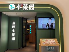 -小菜园新徽菜(青岛市南万象城店)