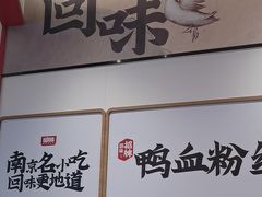-回味鸭血粉丝汤(京新广场店)