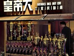 -吃饭皇帝大(解放西路店)