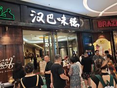 -汉巴味德(沈阳万象汇店)