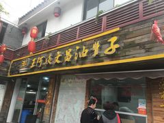 门面-王阿姨文昌油赞子(府桥街店)