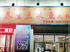 门面-石磨房养生豆浆鱼•野生菌火锅(红河云岭·盛世佳园店)