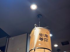 -街角等你.大连海鲜烧烤(西安路店)