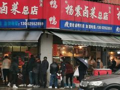 门面-杨震卤菜旗舰店