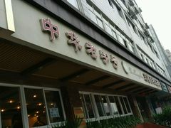 门面-粤香村(清真川菜店)