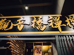 门面-王歘歘·chuǎ火锅(五道营店)