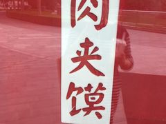 -西少爷(望京SOHO店)