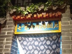 -七宝老街汤团(上海世纪汇广场店)