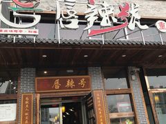 -唇辣号重庆老火锅(石担路店)
