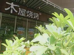 -木屋烧烤(坂田天安云谷店)