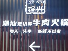 -犇鼎牛潮汕牛肉火锅(新辰里学清路店)
