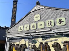 -茯茶镇