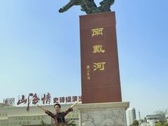 -南戴河旅游度假区