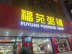 -福苑粥铺(长春大街店)