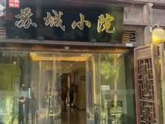 -苏城小院·园林精致苏州菜(斜塘老街店)