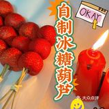 零失败做法⭕️实现冰糖葫芦自由🔴有手就会🟥