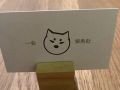 -柴务处·柴犬主题狗咖