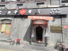 -奥华餐厅·老张记(台基厂店)