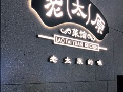 -老太原菜馆(万达店)