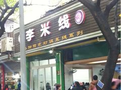 -李米线(武陵路店)