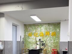 -林记潮汕海鲜砂锅粥(平潭店)