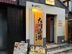 -九州酒场ひこぞう(2号店)